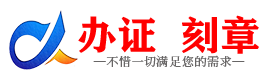 广州巴音郭楞证件制作证件-巴音郭楞刻章本地办证专业证件证书制作定做